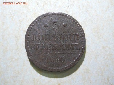 3 копейки серебром 1840ем. до 31.05.2018 в 22-00 по мск. - DSCN3020.JPG