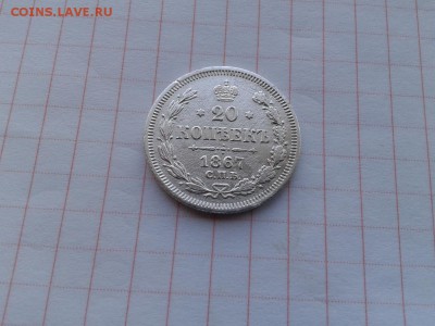 20 копеек 1867 СПБ НI до 31.05.2018 - 1867 (2) - копия