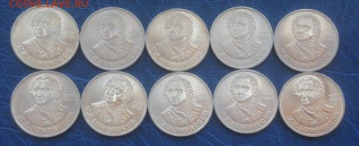 1 рубль 1986 Ломоносов 10 штук с 200 - IMG_5620.JPG