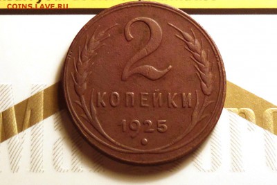 2 копейки 1925 года - 2017-09-03-8178_cr copy