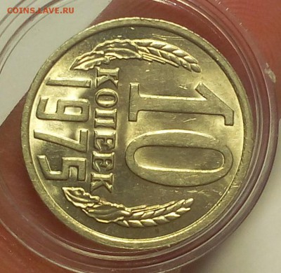 10 КОПЕЕК 1975г мешковой UNC до 29.05.18 - IMG_20180528_205918.JPG