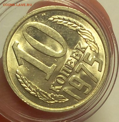 10 КОПЕЕК 1975г мешковой UNC до 29.05.18 - IMG_20180528_205623.JPG