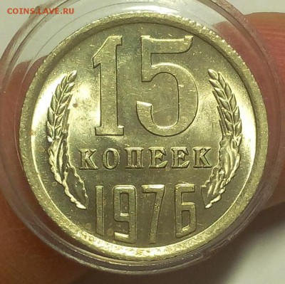 15 КОПЕЕК 1976г мешковой UNC до 29.05.18 - IMG_20180528_211722.JPG