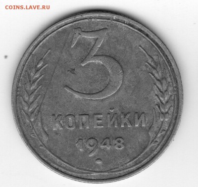 3 копейки 1948 - img20180528_17274957