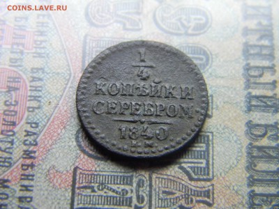 4 копейки серебром 1840 ем  до  31.05 в 21.30 по Москве - Изображение 4601