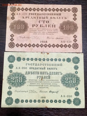 100 и 250 рублей 1918 года. До 22:00 03.06.18 - A7B49A15-F98B-4F99-A8E3-72FF8C88328C