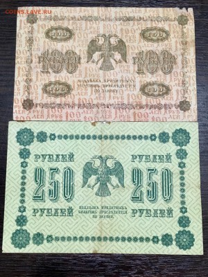 100 и 250 рублей 1918 года. До 22:00 03.06.18 - FE103242-CE89-498E-8101-510B4B505067