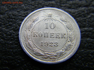 10 копеек 1923 до  31.05 в 21.30 по Москве - Изображение 4633