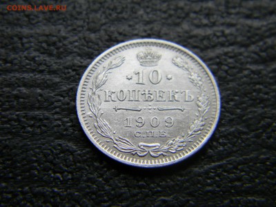10 копеек 1909  до  31.05 в 21.30 по Москве - Изображение 4637