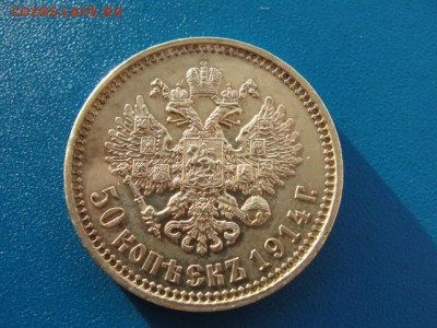 50 копеек 1914 г. штемпельный блеск - DSC00127.JPG