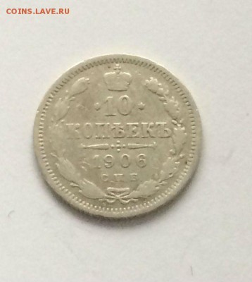 10 копеек ; 15 копеек 1906 года - до 03.06.2018.21. 50 - YU_qagaGcrY