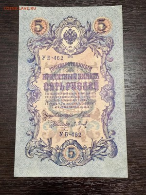 5 рублей 1909 года состояние XF. До 22:00 03.06.18 - DC4FF6CC-6864-482F-A822-A50462C7B0CC