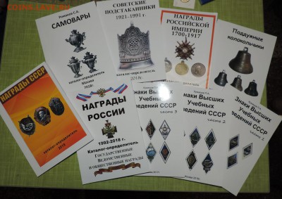 7 каталогов одним лотом Награды СССР,РФ, Империи и др. - DSCN0429.JPG
