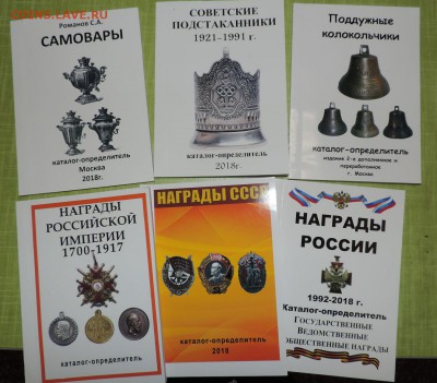6 каталогов одним лотом Награды РФ,СССР, Колокольчики, Самов - DSCN0431.JPG