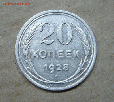 20 копеек 1928 - перепутка - 31-05-18 - 23-10 мск - 4