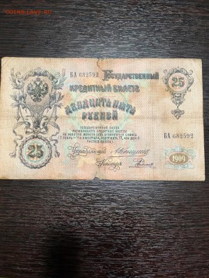 25 рублей 1909 года. До 22:00 03.06.18 - 26E5794B-B9B2-4175-862F-3B3C0B60FC6D