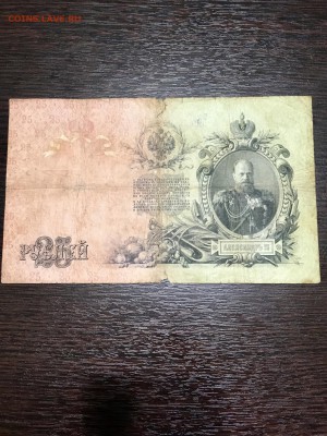 25 рублей 1909 года. До 22:00 03.06.18 - 5388A6B3-06A1-4CB5-8241-FB8F079F3D9F