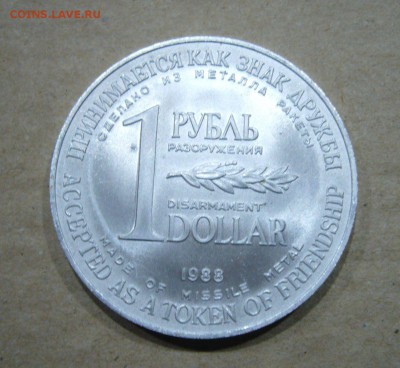 1 рубль разоружения 1988 - ЛЮКС - 31-05-18 - 23-10 мск - 4+