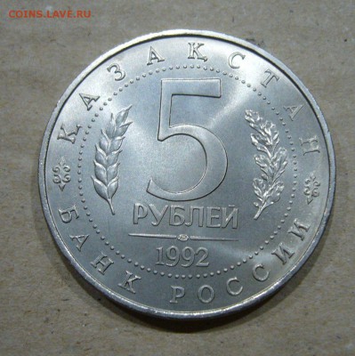 5 рублей 1992 ЯСАВИ - 31-05-18 - 23-10 мск - 6