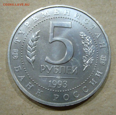 5 рублей 1993 МЕРВ - 31-05-18 - 23-10 мск - 77