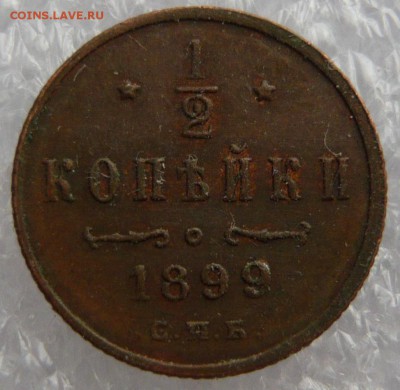2 копейки  1899 года. До 30.05. в 22:00 мск - P1120669.JPG