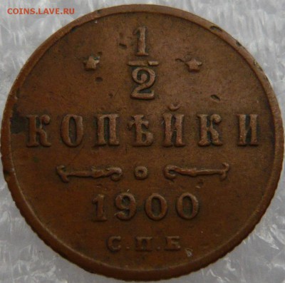 2 копейки 1900 года. До 30.05. в 22:00 мск - P1120671.JPG