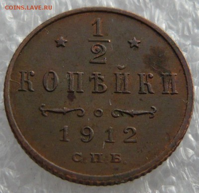 2 копейки 1912 года. До 30.05. в 22:00 мск - P1120675.JPG