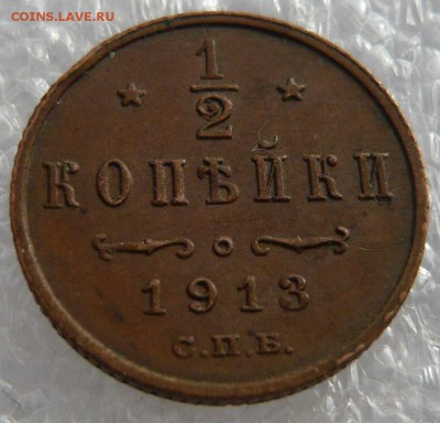 2 копейки 1913 года. До 30.05. в 22:00 мск - P1120677.JPG