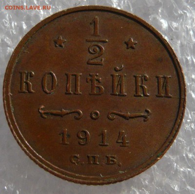 2 копейки 1914 года. До 30.05. в 22:00 мск - P1120679.JPG