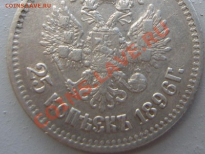 25 КОПЕЕК 1896 до 25.04.11 в 21.00 по МСК - SUC55671.JPG