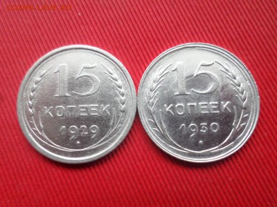 Погодовка 15 копеек (8шт.) 1922-1930г. до 31.05.2018г. - SAM_2031.JPG