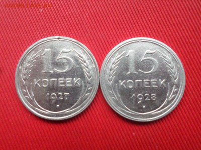 Погодовка 15 копеек (8шт.) 1922-1930г. до 31.05.2018г. - SAM_2029.JPG