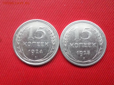 Погодовка 15 копеек (8шт.) 1922-1930г. до 31.05.2018г. - SAM_2027.JPG