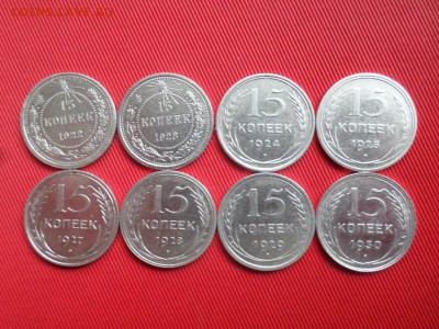 Погодовка 15 копеек (8шт.) 1922-1930г. до 31.05.2018г. - SAM_2023.JPG