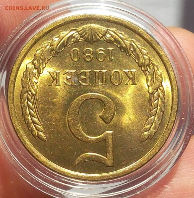 5 КОПЕЕК 1980г мешковой UNC до 30.05.18 - IMG_20180529_065203.JPG