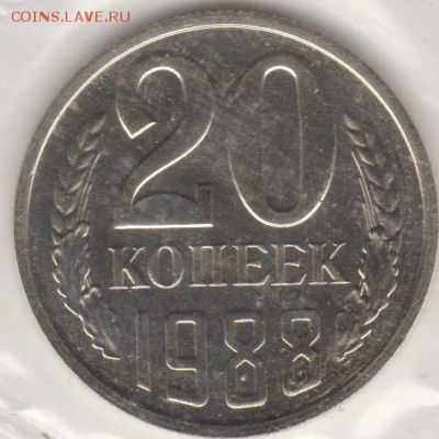 20 коп.1988г (полированный чекан - наборная) до 3.06.18г - об.3.3