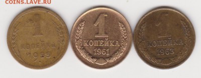 1коп 3 шт до 3.06.18г блиц - 1коп 1955,61,63