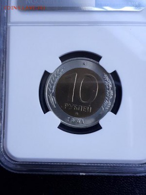 10 рублей 1991 ммд-1992 лмд NGC 64 - 20180525_074317