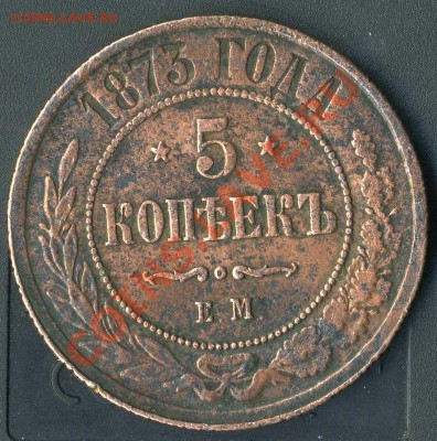 5 копеек 1873г до 25.04.2011г 21.00 мск - img434