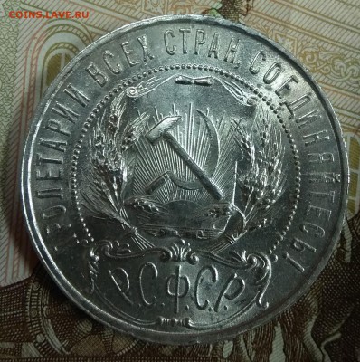 1 рубль 1921 UNC - IMG_20180213_081250