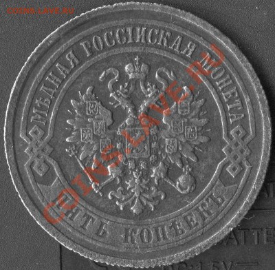 5 копеек 1873г до 25.04.2011г 21.00 мск - img435
