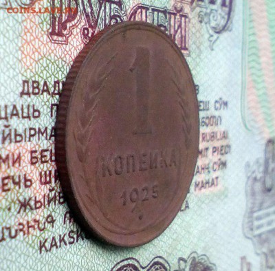 1 коп 1925 на оценку с целью покупки - 1 коп 1925 5