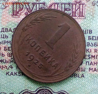 1 коп 1925 на оценку с целью покупки - 1 коп 1925 3