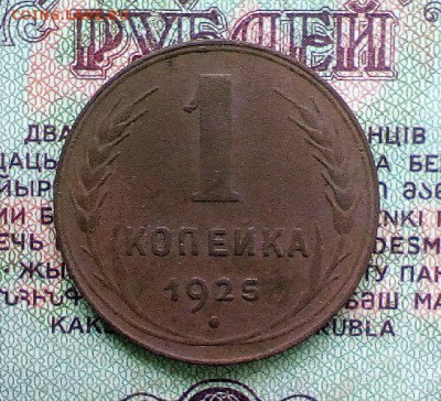 1 коп 1925 на оценку с целью покупки - 1 коп 1925 1