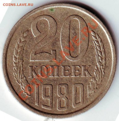 20 копеек 1980 г до 30.04.11г. в 19.00 - IMAGE0510.JPG