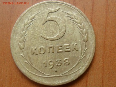 5 копеек 1938г До 02.06.2018г 22-00 мск - SAM_5692.JPG