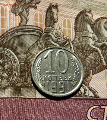 10 Копеек 1991 г без МД до3.06.18 в 22:15 - 2194A935-2EFE-4805-A511-44E9F41B097D