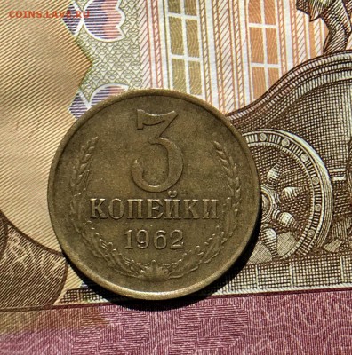3 Копейки 1962 г до 04.06.18 в 22:15 - FA0BD1D5-12B4-422C-AB4F-63BDA927202E