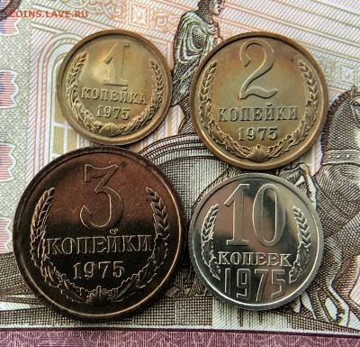 1-2-3-10 Копеек 1975г BUNC до 04.05.18 в 22:15 - F2BCAFFA-4832-4F81-96A0-CA27F1F940EB