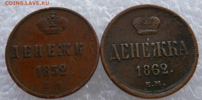 Денежка 1852 и 1862 ЕМ. До 30.05. в 22:00 мск - P1120684.JPG
